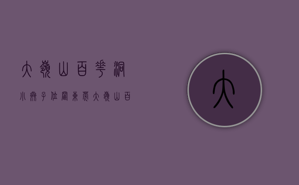 大岭山百花洞小巷子位置（东莞大岭山百花洞小产权房【学府名苑】发绿本 大三房318万一套 大岭山第一小学为邻 70年产权 宅基地 现房可分期）