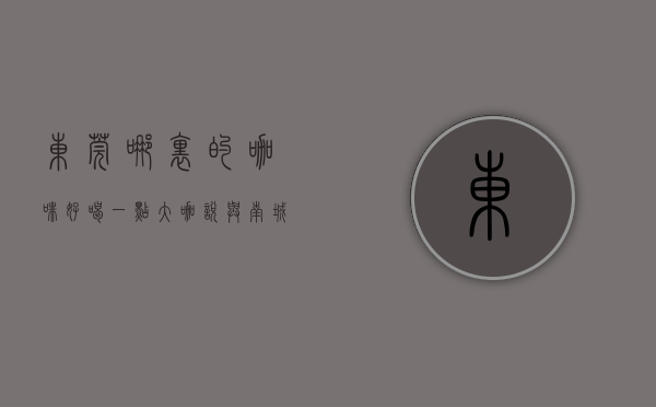 东莞哪里的咖啡好喝一点（大“咖”说  与南城有关的东莞咖啡之“最”，纪录还在刷新）