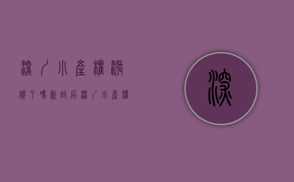 深圳小产权涨价了吗（新政后深圳小产权房一口气涨30万？）(深圳小产权房价2020年暴涨)