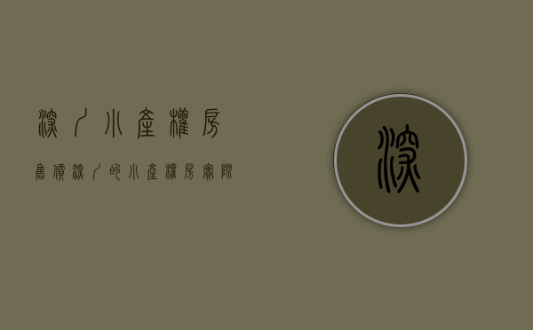 深圳小产权房售价（深圳的小产权房实际解决了租房的问题，补了租赁市场的短板）