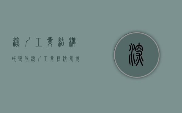深圳工业结构的变化（深圳工业经济发展成果登上《新闻联播》头条）(深圳工业布局)