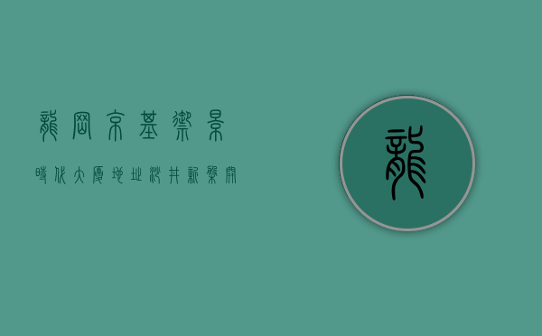 龙岗京基御景时代大厦地址（沙井新盘开盘在即！京基御景珑庭单价4万起，沙井房价跌了？）