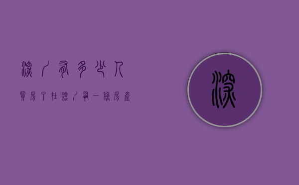 深圳有多少人买房了（在深圳有一种房产全国人民都可以买，你知道是哪一种吗？）