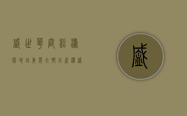 盛世华庭松涛园地址（东莞大朗小产权「盛世峰璟」地铁口 临松山湖）
