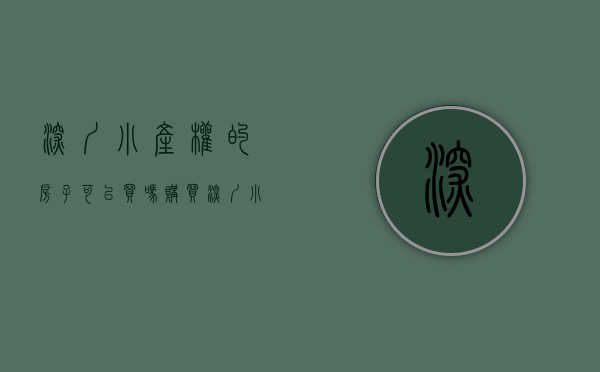 深圳小产权的房子可以买吗（购买深圳小产权房，充满风险的对赌）(2020深圳小产权房可以买吗)
