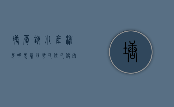 塘厦镇小产权房哪里最好价又低又便宜（塘厦最便宜小产权房「福安楼」超低价「福安楼」塘厦统建楼）