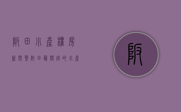 坂田小产权房 新开盘（坂田最便宜的小产权房）
