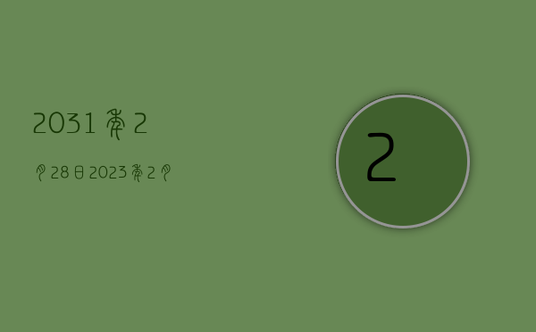 2031年2月28日（2023年2月28日A股市场——极短行情反弹）(2021年2月23日股票)