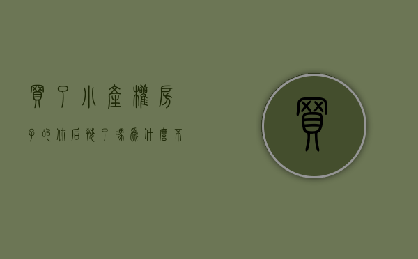 买了小产权房子的你后悔了吗,为什么不卖掉（买不起房的刚需购房者，应如何看待小产权房这一剂“救命毒药”？）
