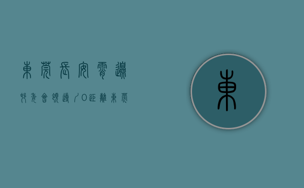 东莞长安霄边村委会领导（圳0距离｜东莞长安霄边小产权「霄边雅苑」盛大开盘）