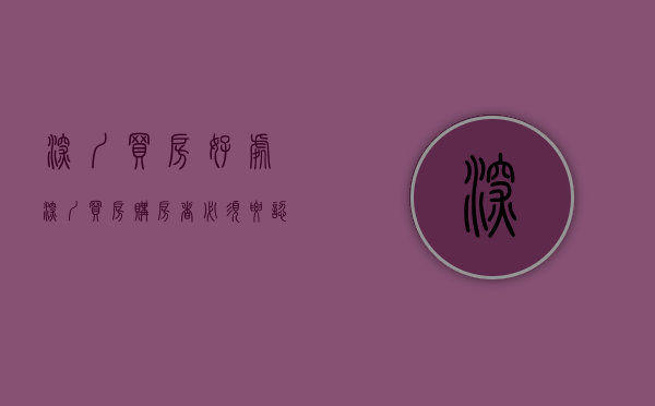 深圳买房好处（深圳买房，购房者必须要认清的现状，要选对区域）(2021年在深圳买房建议)