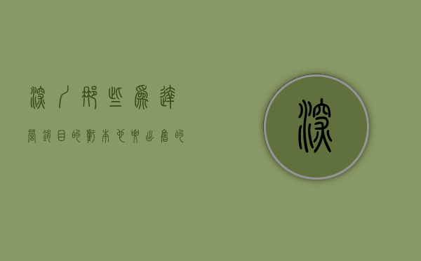 深圳那些为达营销目的 亏本也要出售的小产权房是什么（深圳那些为达营销目的 亏本也要出售的小产权房，你知道哪些呢）