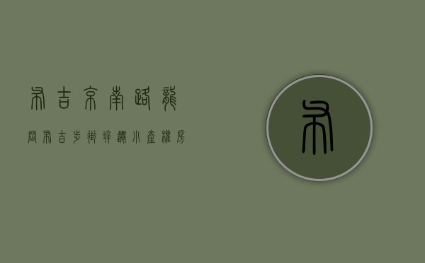 布吉京南路（龙岗布吉步街拆迁小产权房【京宝综合楼】总价298万起，拆迁房即买即登记，双地铁口，电梯精装大阳台，带院子）