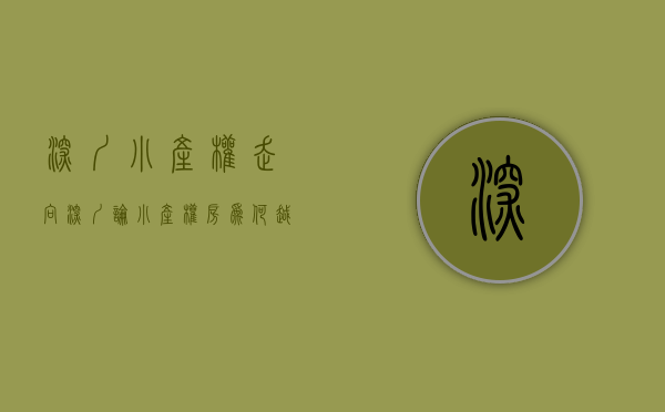 深圳小产权走向（深圳论小产权房为何越来越火，看完就​明白了！）