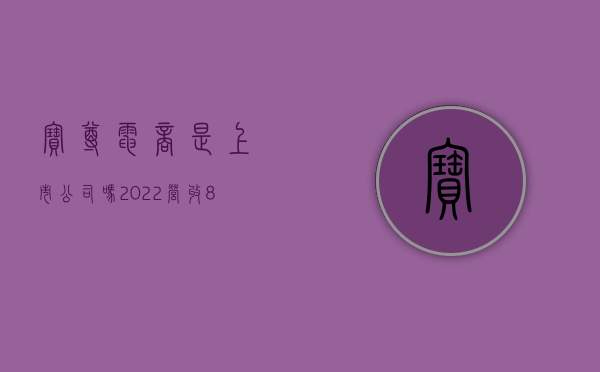 宝尊电商是上市公司吗（2022营收84亿元 宝尊电商能靠“买买买”实现5年突破吗？）