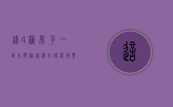 这4种房子一直在贬值,你还在傻傻地买吗英文（这4种房子一直在贬值,你还在傻傻地买吗）