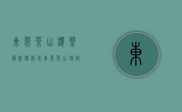 东莞茶山楼盘最新价格表（东莞茶山复试别墅级小产权房【青苹果】中心区农贸批发市场0距离发绿本统建楼 停车位1：1 超长分期8年 现楼发售）