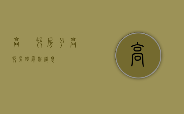 高埗村房子(高村房价最新消息) 高埗村房子(高村房价最新消息)