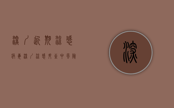 深圳近期流感病毒（深圳流感升至“中风险”！甲流抗原卖爆了，收到此类“通知”要小心→）