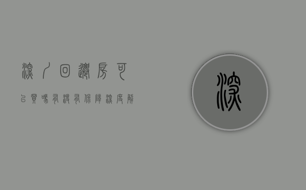 深圳回迁房可以买吗有没有保障（深度解析｜买入深圳回迁房5年—升值300％）