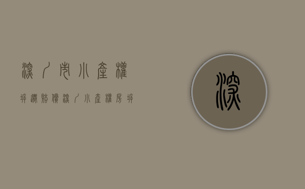深圳市小产权拆迁赔偿（深圳小产权房拆除如何赔偿,真实案例告诉你！）