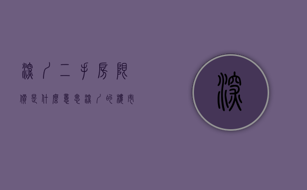 深圳二手房限价是什么意思（深圳的楼市，压不住！限新房价二手房涨，限二手房价小产权房涨！）