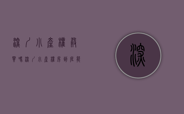 深圳小产权敢买吗（深圳小产权房到底能不能买呢？）(深圳小产权房可以买吗?知乎)