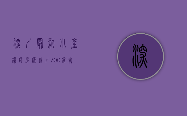 深圳最新小产权房房源（深圳700万套小产权房将何去何从）(深圳小产权房最新政策2021房价)