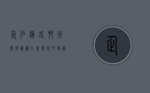 企石镇各村分布地图图片（东莞企石镇：巡河调研水环境治理，开展汛前检查）