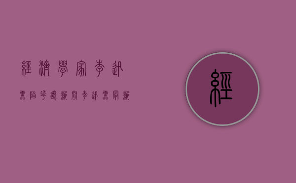 经济学家李迅雷陷花边新闻（李迅雷最新分享：政策隐含的，实际上是要提高我们的风险偏好，港股上升空间可能比A股更大）
