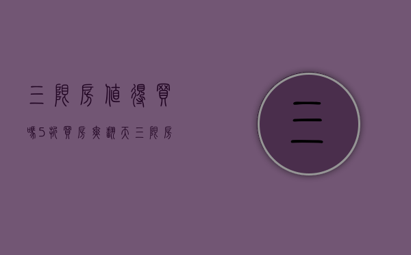 三限房值得买吗（5折买房爽翻天？“三限房”没你想的那么简单）(三限房优缺点)