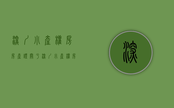 深圳小产权房房产证（关于深圳小产权房有哪些证件？绿本是什么么？谨慎入手）