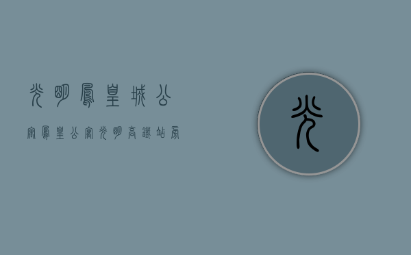 光明凤凰城公寓（《凤凰公寓》-光明高铁站旁小产权房，两房总价38万，地铁口900米，原始户型，带天然气，楼下停车场）