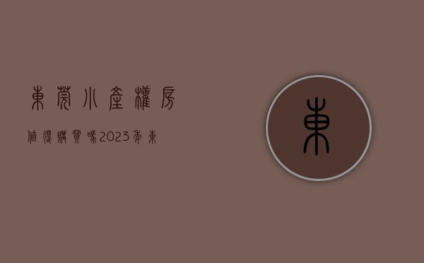 东莞小产权房值得购买吗（2023年东莞的小产权房值得买吗？）(东莞小产权房最新政策出台)