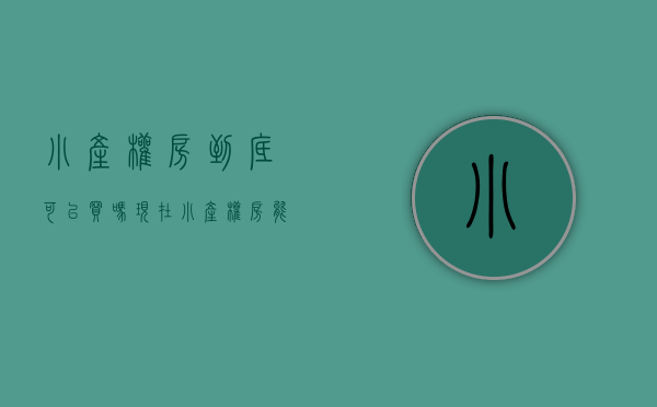 小产权房到底可以买吗现在（小产权房能买吗？专家深度分析，看完什么都明白了）