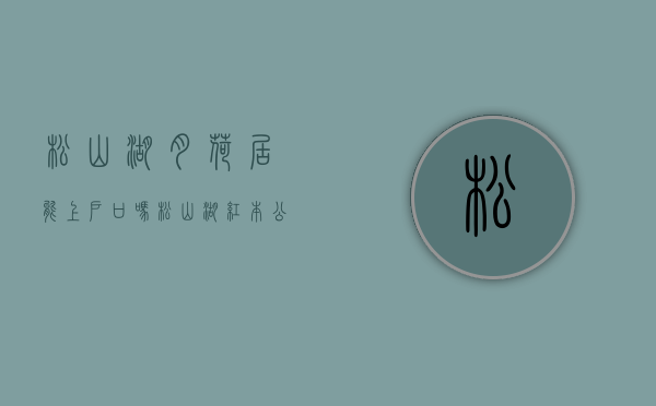 松山湖月荷居能上户口吗（松山湖红本公寓商品房 松山湖在卖的商品房公寓 月荷湖红本公寓【松湖Y+】 LOFT居家式精装交房带停车位）