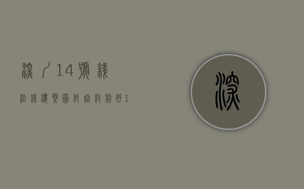 深圳14号线沿线楼盘图纸（超级利好！14号线开通，30分钟直达福田，抄底小产权房的机会来了……）