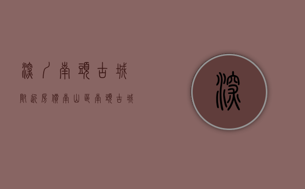 深圳南头古城附近房价（南山区南头古城小产权房，精装两房150万起，通燃气，公园里，地铁口，仅20席）