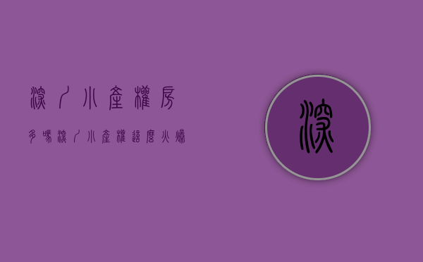 深圳小产权房多吗（深圳小产权这么火爆深圳小产权房和其它地方的小产权有什么区别？）