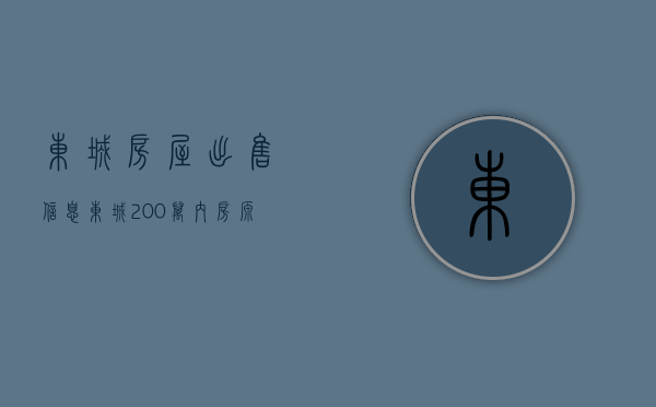 东城房屋出售信息（东城200万内房源攻略）(东城楼房出售信息)