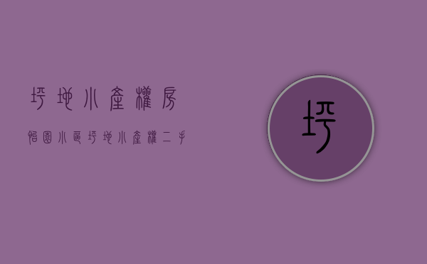 坪地小产权房怡园小区(坪地小产权二手房) 坪地小产权房怡园小区(坪地小产权二手房)