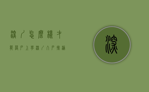 深圳怎么样才能落户上学（深圳入户“捡漏”，符合这六类条件可以快速落户，最快秒批14天）