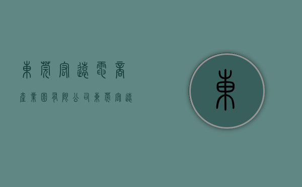 东莞宏远电商产业园有限公司（东莞宏远工业区股份有限公司董事会决议公告）