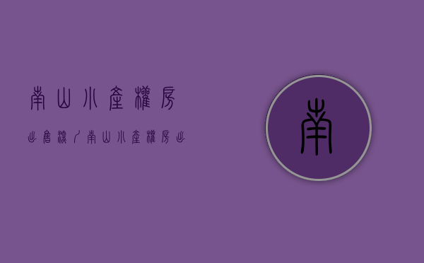 南山小产权房出售(深圳南山小产权房出售) 南山小产权房出售(深圳南山小产权房出售)