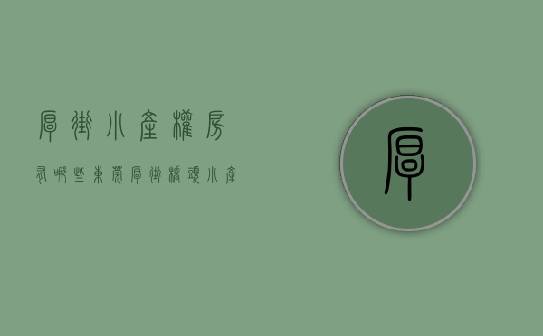 厚街小产权房有哪些（东莞厚街桥头小产权房（厚道公馆）2980起，70年产权，可分8年）
