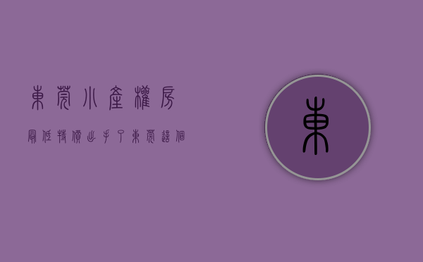 东莞小产权房最低特价（出手了！东莞这个镇开展“小产权房”专项整治）(东莞小产权房价2020最新价格)