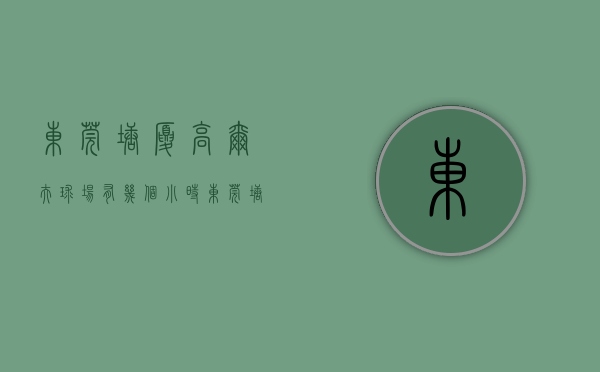 东莞塘厦高尔夫球场有几个小时（东莞塘厦《高尔夫家园》小产权房 石鼓中心配套齐全总价16万起）