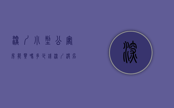深圳小型公寓房能买吗多少钱（深圳没名额买不了住宅！公寓和小产权怎么选择？）