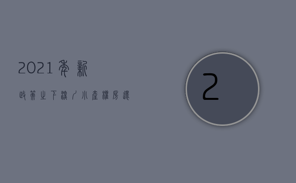 2021年新政策之下深圳小产权房还能买吗现在（2021年新政策之下深圳小产权房还能买吗？）