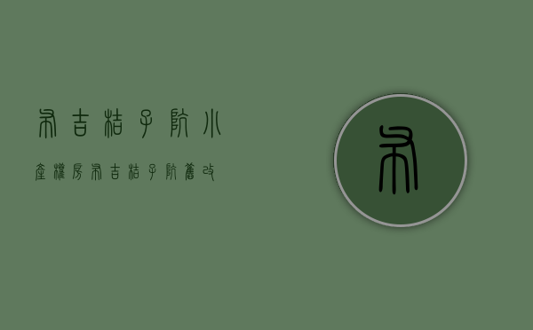 布吉桔子坑小产权房(布吉桔子坑旧改) 布吉桔子坑小产权房(布吉桔子坑旧改)